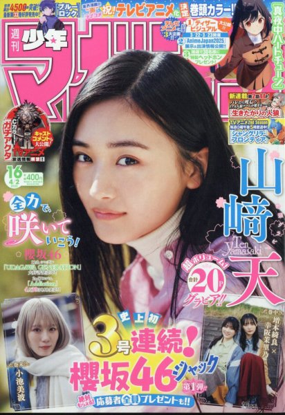 週刊少年マガジン 2025年4/2号 (発売日2025年03月19日) | 雑誌/定期