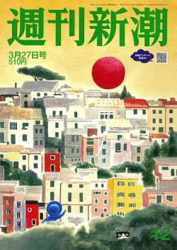 週刊新潮 2025年3/27号 (発売日2025年03月19日) 表紙