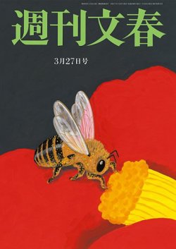 週刊文春 3月27日号 (発売日2025年03月19日) 表紙