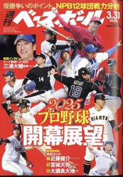 週刊ベースボール 2025年3/31号 (発売日2025年03月19日) 表紙