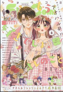 Sho-Comi (ショウコミ) 2025年4/5号 (発売日2025年03月19日) 表紙