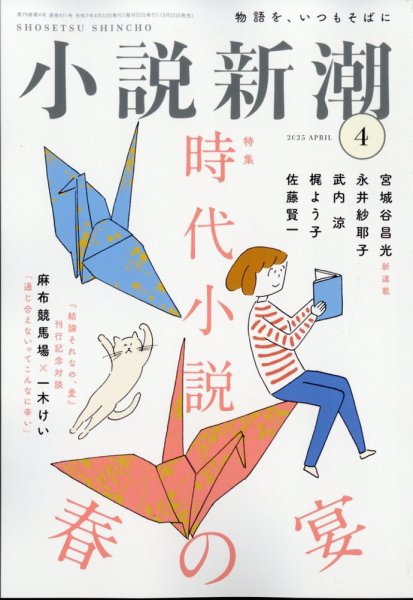 小説新潮 2025年4月号 (発売日2025年03月22日) 表紙
