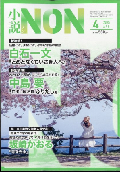 小説NON 2025年4月号 (発売日2025年03月22日) 表紙