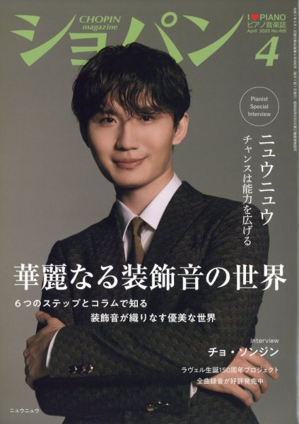 ショパン（CHOPIN） 2025年4月号 (発売日2025年03月18日) 表紙
