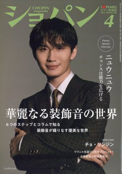 ショパン（CHOPIN） 2025年4月号 (発売日2025年03月18日) 表紙