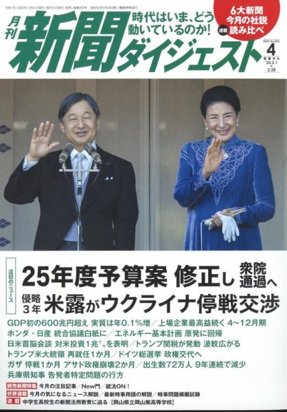 新聞ダイジェスト 2025年4月号 (発売日2025年03月21日) 表紙
