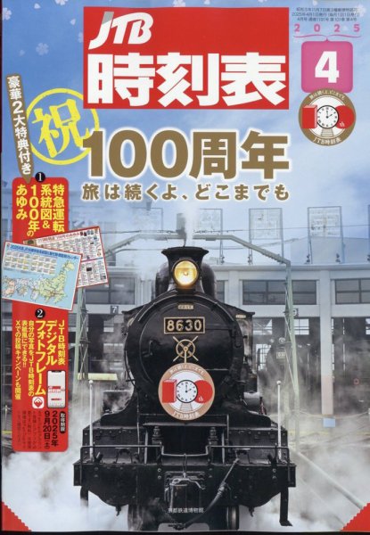 JTB時刻表 2025年4月号 (発売日2025年03月19日) | 雑誌/定期購読の予約