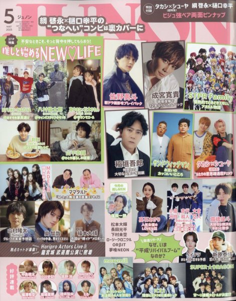 JUNON（ジュノン） 2025年5月号 (発売日2025年03月22日) 表紙