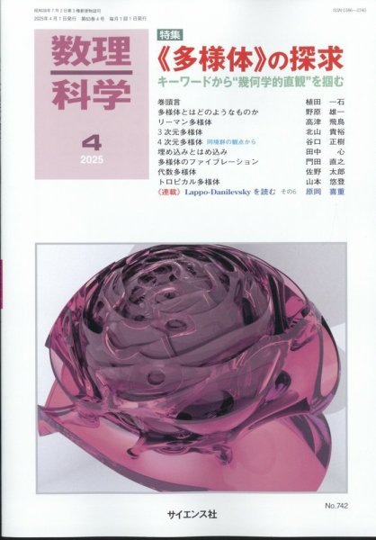 数理科学 2025年4月号 (発売日2025年03月19日) 表紙