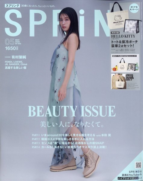 SPRiNG（スプリング） 2025年5月号 (発売日2025年03月22日) 表紙