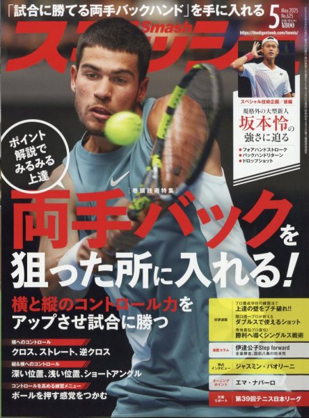 スマッシュ 2015年 05 月号 [雑誌] スマッシュ 2025年5月号 (発売日2025年03月21日) | 雑誌/電子書籍/定期