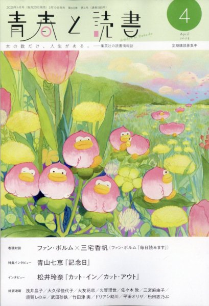 青春と読書 2025年4月号 (発売日2025年03月19日) 表紙