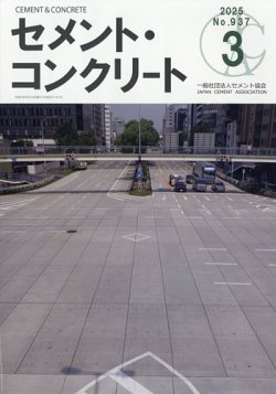セメントコンクリート 2025年3月号 (発売日2025年03月25日) 表紙