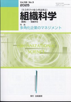 組織科学 2025年3月号 (発売日2025年03月25日) 表紙