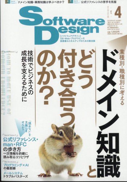Software Design (ソフトウェアデザイン) 2025年4月号 (発売日2025年03月18日) 表紙