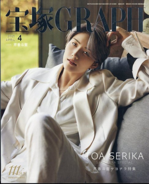 宝塚GRAPH 2025年4月号 (発売日2025年03月19日) | 雑誌/定期購読の予約