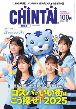 CHINTAI愛知版 2025年5月号 (発売日2025年03月24日) 表紙