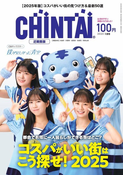 CHINTAI近畿圏版  2025年5月号 (発売日2025年03月24日) 表紙