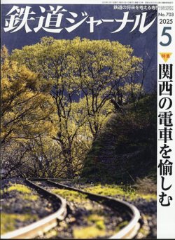 鉄道ジャーナル 2025年5月号 (発売日2025年03月21日) 表紙