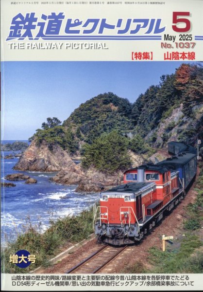 鉄道ピクトリアル 2025年5月号 (発売日2025年03月21日) | 雑誌/定期 鉄道ピクトリアル 2025年5月号 (発売日2025年03月21日) | 雑誌/定期