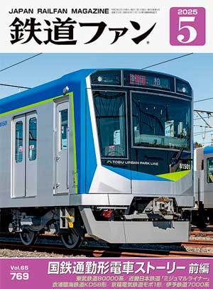 西武鉄道ファン 鉄道ファン 2025年5月号 (発売日2025年03月21日) | 雑誌/定期