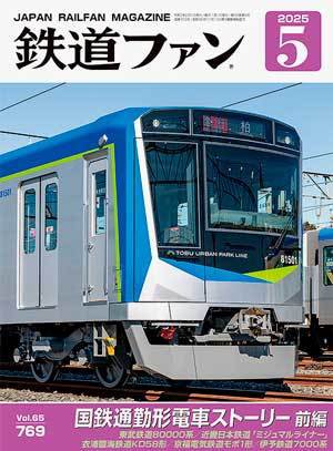 鉄道ファンバックナンバー　１冊約３０円 鉄道ファン 2025年11月号 (発売日2025年09月20日) | 雑誌/定期購読の