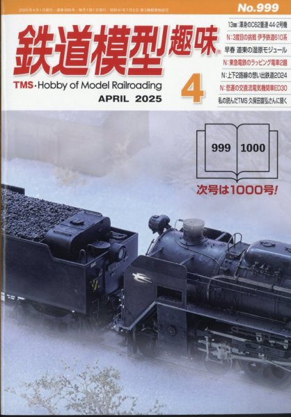 鉄道模型趣味 2025年4月号 (発売日2025年03月19日) 表紙