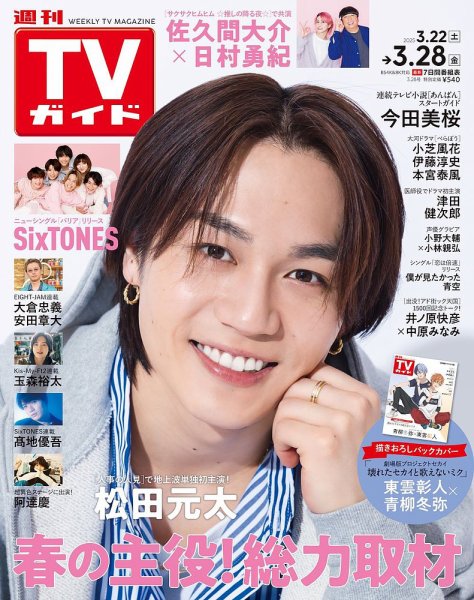 週刊TVガイド関西版 2025年3/28号 (発売日2025年03月19日) 表紙