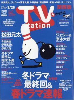 TV Station（テレビステーション）関西版 2025年3/15号 (発売日2025年03月12日) 表紙
