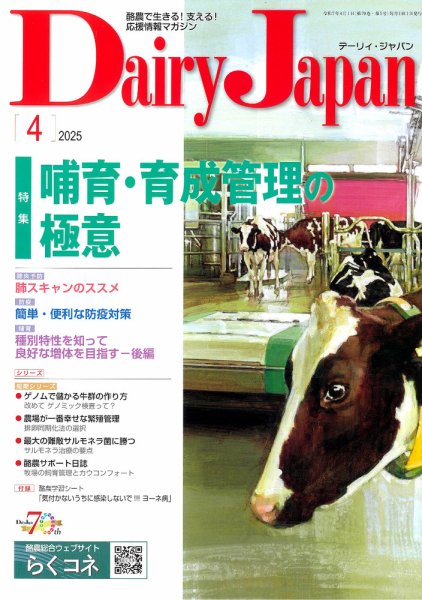 デーリィジャパン 2025年4月号 (発売日2025年03月20日) 表紙
