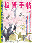 投資手帖 2025年4月号の表紙