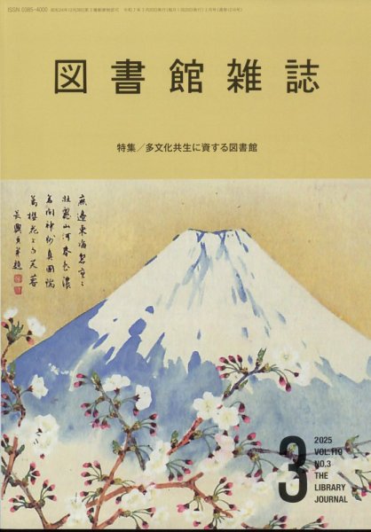 図書館雑誌 2025年3月号 (発売日2025年03月17日) 表紙