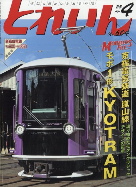 月刊とれいん 2025年03月21日発売号 表紙
