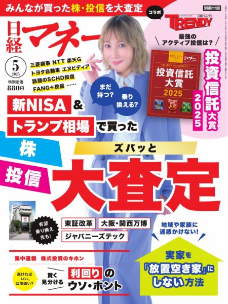 日経マネー 2025年5月号 (発売日2025年03月21日) 表紙