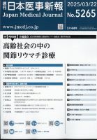 日本医事新報 2025年3/22号 表紙