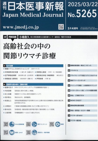 日本医事新報 2025年3/22号 (発売日2025年03月24日) 表紙