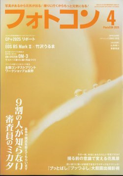 フォトコン 2025年4月号 (発売日2025年03月19日) 表紙