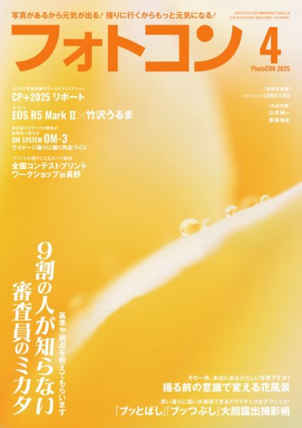 フォトコン 2025年4月号 (発売日2025年03月19日) 表紙