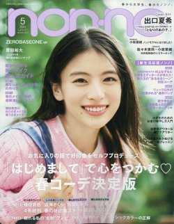 non・no（ノンノ） 2025年5月号 (発売日2025年03月19日) 表紙