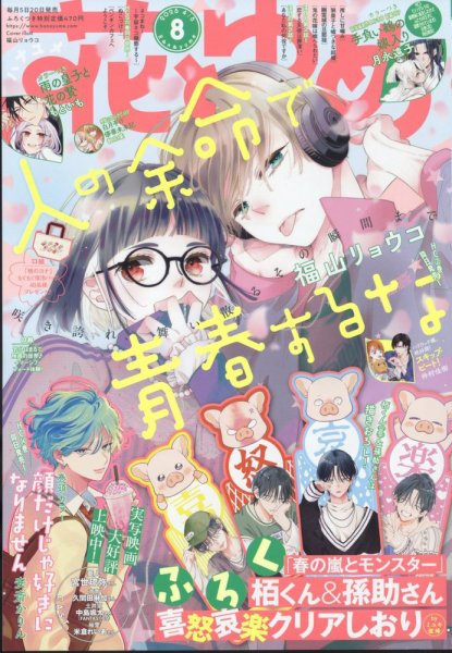 花とゆめ 2025年4/5号 (発売日2025年03月19日) | 雑誌/定期購読の予約