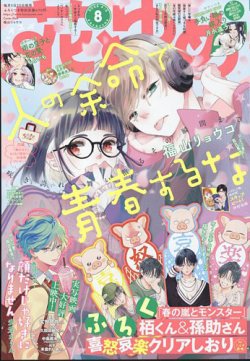 白泉社　花とゆめ　コミナビ！　2006年〜2013年 花とゆめ 1/10号 (発売日2012年12月20日) | 雑誌/定期購読の予約