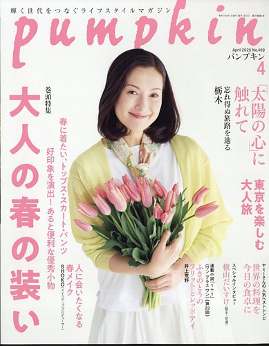 Pumpkin（パンプキン） 2025年4月号 (発売日2025年03月19日) | 雑誌