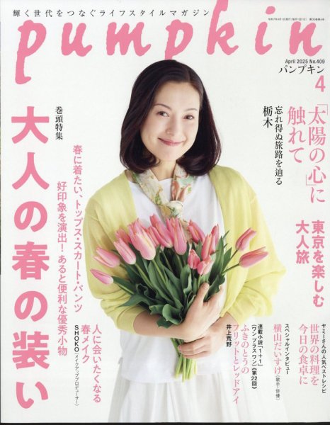 Pumpkin（パンプキン） 2025年4月号 (発売日2025年03月19日) 表紙