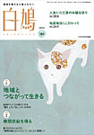 白鳩 No.181の表紙