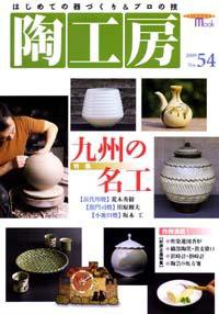 陶工房 No.54 (発売日2009年08月20日) 表紙