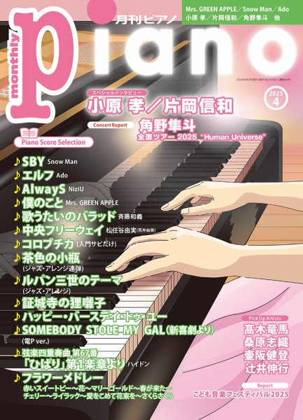 月刊ピアノ 2025年4月号 (発売日2025年03月19日) | 雑誌/定期購読の