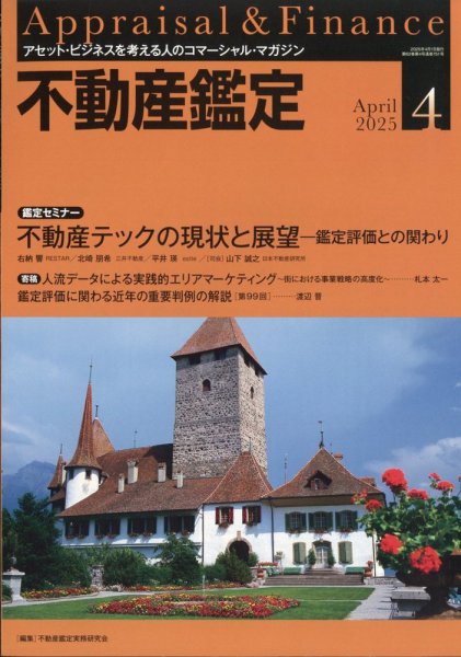 不動産鑑定 2025年4月号 (発売日2025年03月19日) 表紙