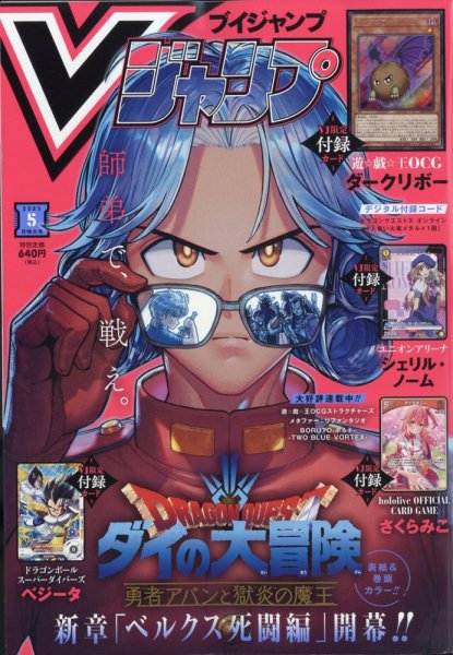 Vジャンプ 2025年5月号 (発売日2025年03月19日) 表紙