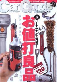 Car Goods Magazine（カーグッズマガジン） 2009年10月号 (発売日2009年08月17日) 表紙