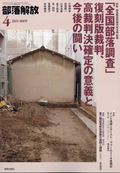 部落解放 2025年4月号 (発売日2025年03月25日) 表紙